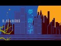 夢、語らず／ボカロ